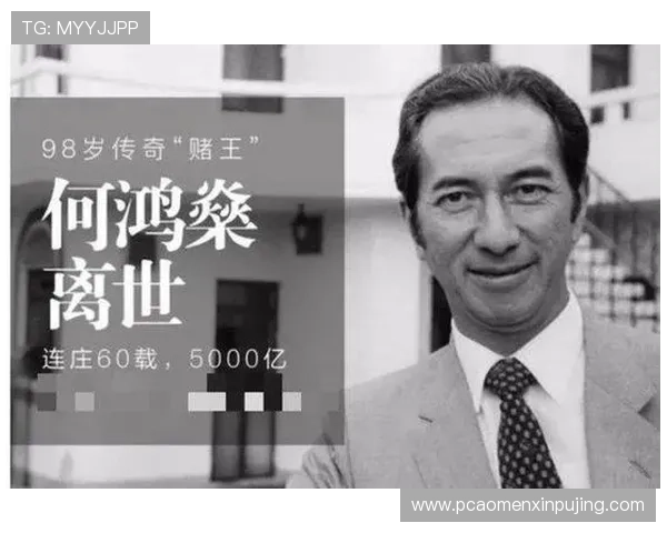 澳门葡京创始人是谁以及他的背景介绍与创业历程分析